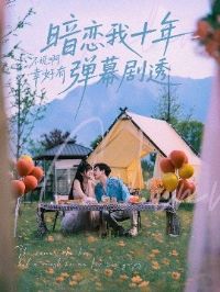 ������ʮ�겻˵���Һ��е�Ļ��͸